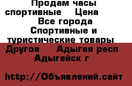 Продам часы спортивные. › Цена ­ 432 - Все города Спортивные и туристические товары » Другое   . Адыгея респ.,Адыгейск г.